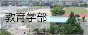 鹿児島大学教育学部