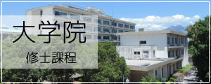 大学院　修士課程