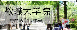 教職大学院