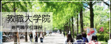 教職大学院