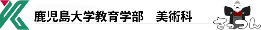 鹿児島大学教育学部　美術科